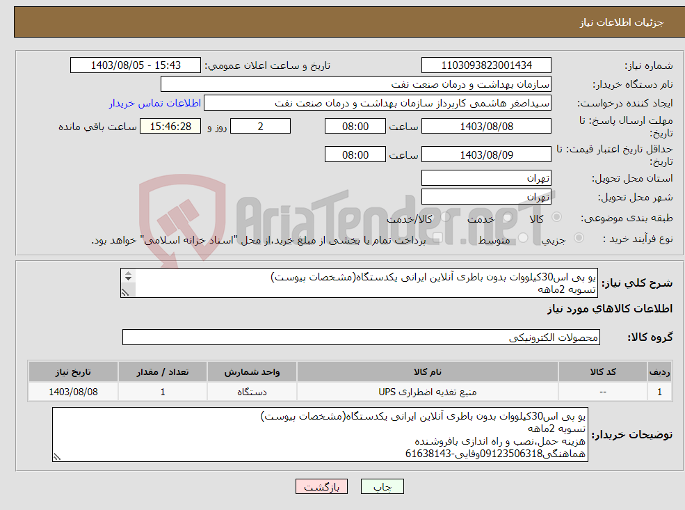 تصویر کوچک آگهی نیاز انتخاب تامین کننده-یو پی اس30کیلووات بدون باطری آنلاین ایرانی یکدستگاه(مشخصات پیوست) تسویه 2ماهه هزینه حمل،نصب و راه اندازی بافروشنده هماهنگی09123506318وفایی-61638143