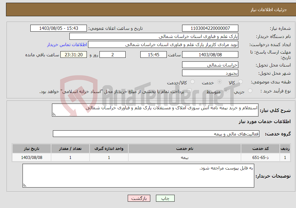 تصویر کوچک آگهی نیاز انتخاب تامین کننده-استعلام و خربد بیمه نامه آتش سوزی املاک و مستقلات پارک علم و فناوری خراسان شمالی