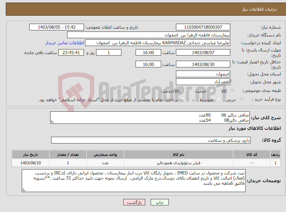 تصویر کوچک آگهی نیاز انتخاب تامین کننده-صافی دیالیز 06 90عدد صافی دالیز08 54عدد