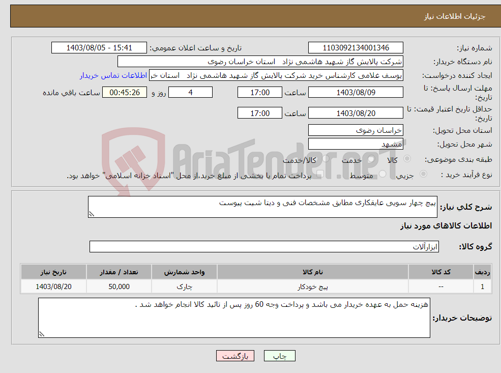 تصویر کوچک آگهی نیاز انتخاب تامین کننده-پیچ چهار سویی عایقکاری مطابق مشخصات فنی و دیتا شیت پیوست