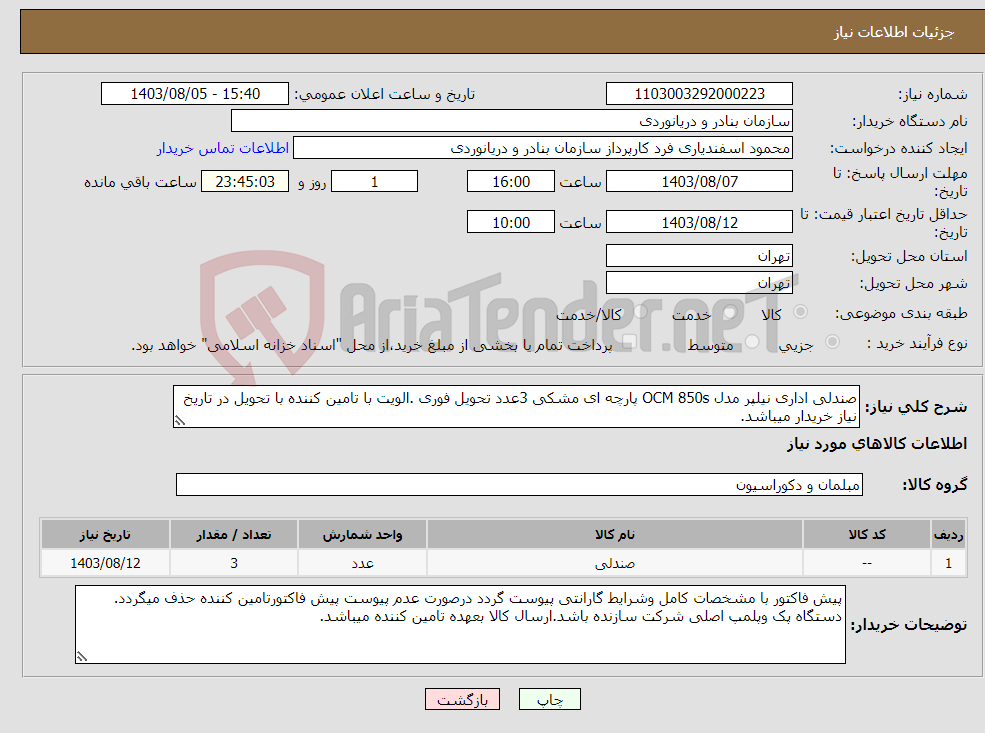 تصویر کوچک آگهی نیاز انتخاب تامین کننده-صندلی اداری نیلپر مدل OCM 850s پارچه ای مشکی 3عدد تحویل فوری .الویت با تامین کننده با تحویل در تاریخ نیاز خریدار میباشد.