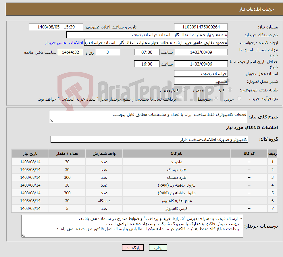 تصویر کوچک آگهی نیاز انتخاب تامین کننده-قطعات کامپیوتری فقط ساخت ایران با تعداد و مشخصات مطابق فایل پیوست