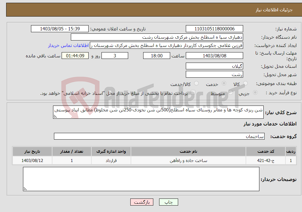 تصویر کوچک آگهی نیاز انتخاب تامین کننده-شن ریزی کوچه ها و معابر روستای سیاه اسطلخ(500تن شن نخودی-250تن شن مخلوط) مطابق ایناد پیوستی