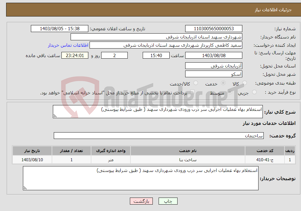 تصویر کوچک آگهی نیاز انتخاب تامین کننده-استعلام بهاء عملیات اجرایی سر درب ورودی شهرداری سهند ( طبق شرایط پیوستی)