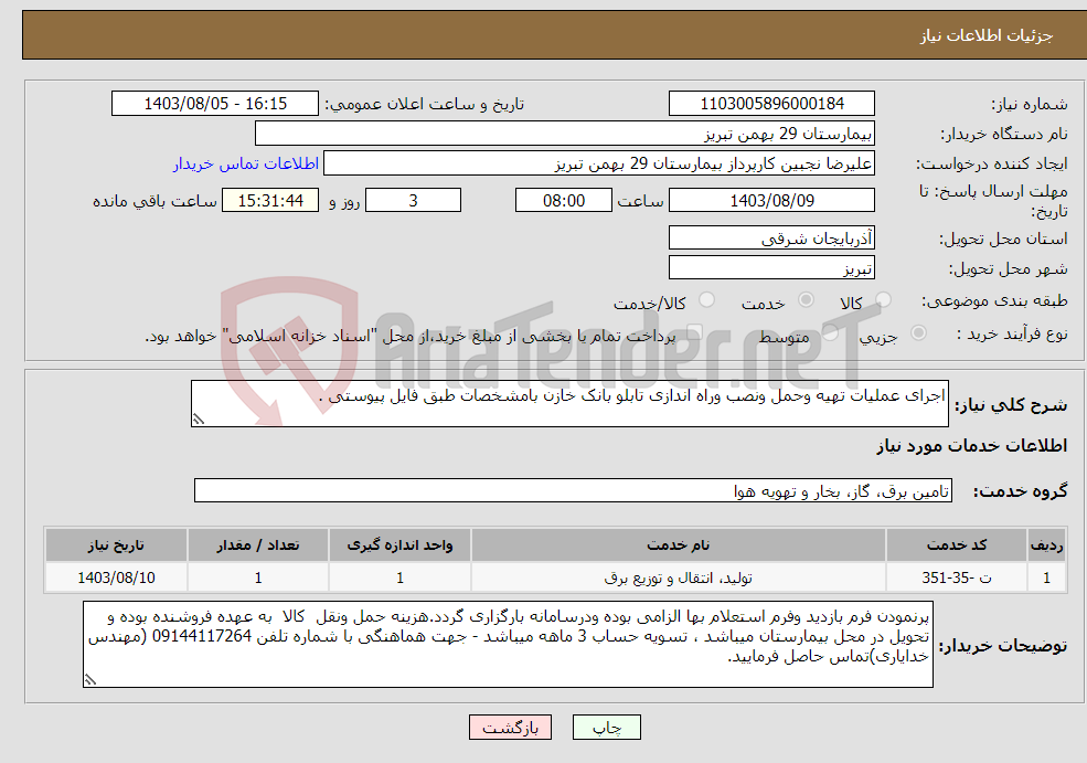 تصویر کوچک آگهی نیاز انتخاب تامین کننده-اجرای عملیات تهیه وحمل ونصب وراه اندازی تابلو بانک خازن بامشخصات طبق فایل پیوستی .