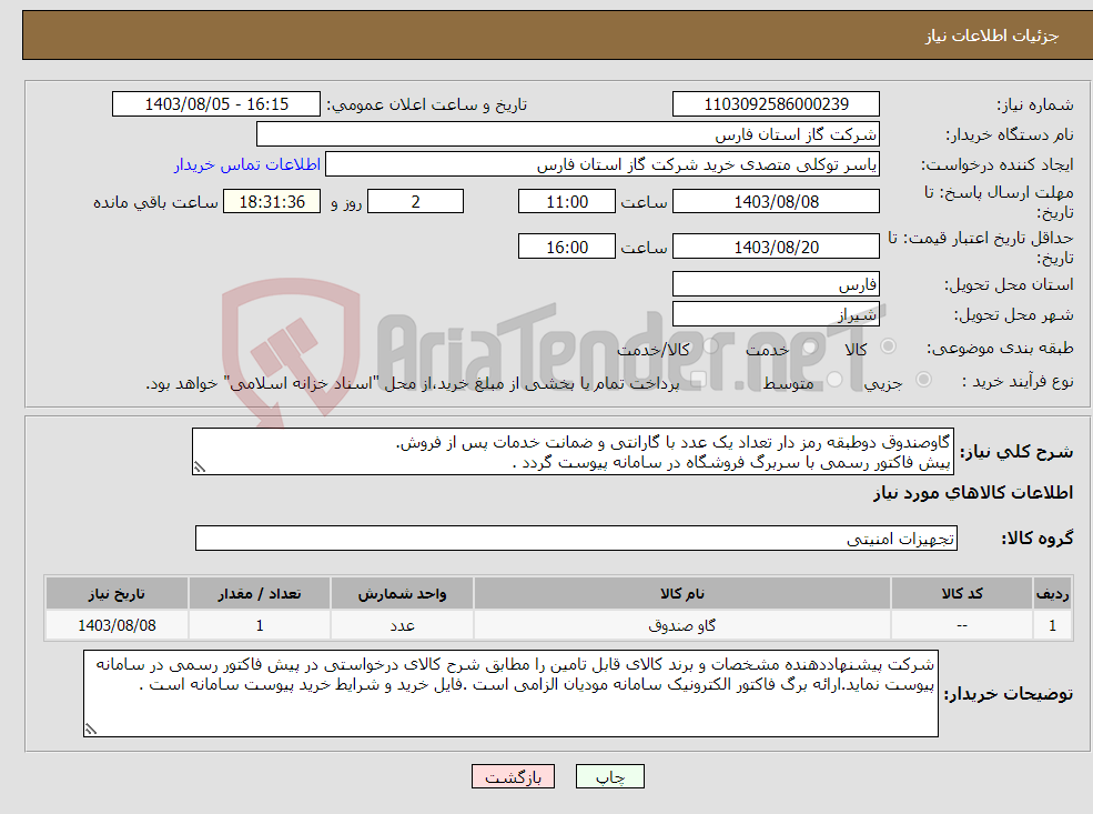 تصویر کوچک آگهی نیاز انتخاب تامین کننده-گاوصندوق دوطبقه رمز دار تعداد یک عدد با گارانتی و ضمانت خدمات پس از فروش. پیش فاکتور رسمی با سربرگ فروشگاه در سامانه پیوست گردد .
