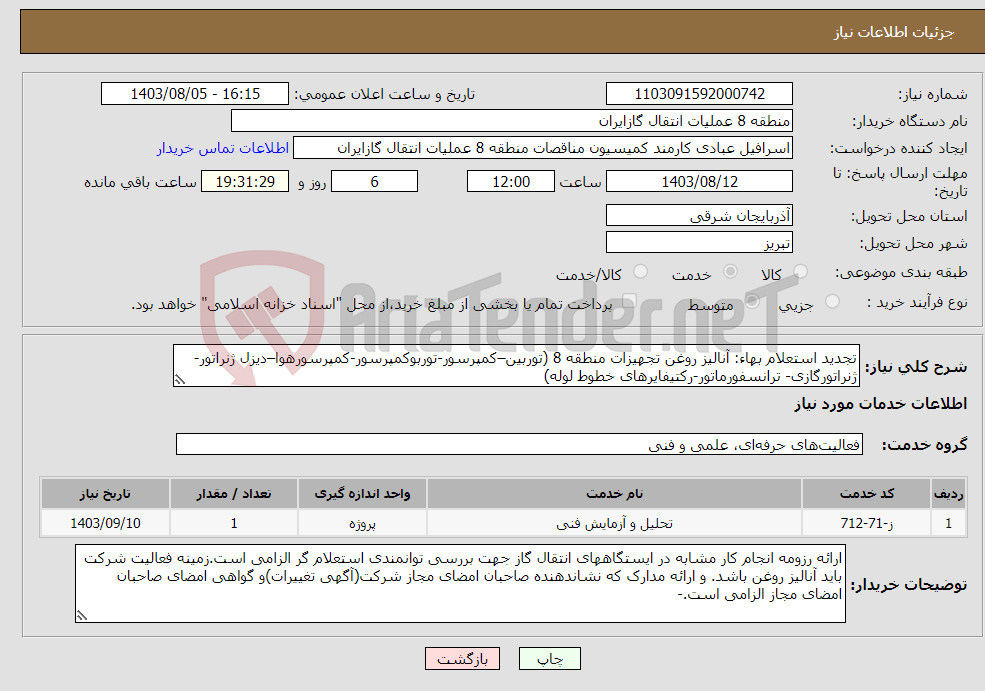 تصویر کوچک آگهی نیاز انتخاب تامین کننده-تجدید استعلام بهاء: آنالیز روغن تجهیزات منطقه 8 (توربین–کمپرسور-توربوکمپرسور-کمپرسورهوا–دیزل ژنراتور-ژنراتورگازی- ترانسفورماتور-رکتیفایرهای خطوط لوله)