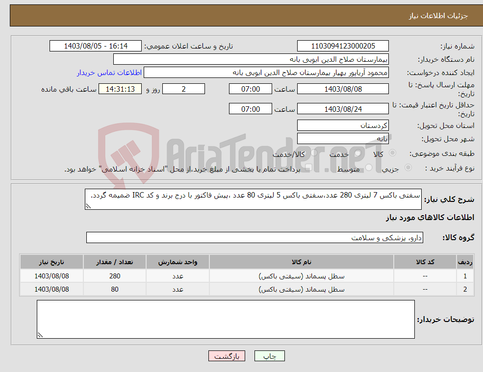 تصویر کوچک آگهی نیاز انتخاب تامین کننده-سفتی باکس 7 لیتری 280 عدد،سفتی باکس 5 لیتری 80 عدد ،پیش فاکتور با درج برند و کد IRC ضمیمه گردد. 