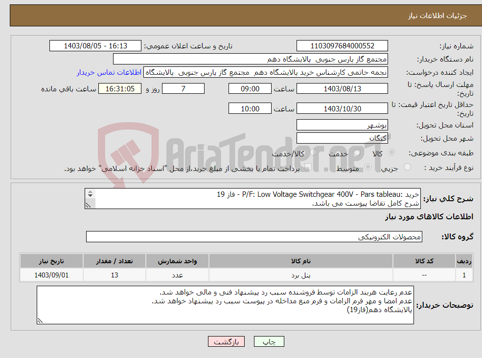 تصویر کوچک آگهی نیاز انتخاب تامین کننده-خرید :P/F: Low Voltage Switchgear 400V - Pars tableau - فاز 19 شرح کامل تقاضا پیوست می باشد. ارائه پیشنهاد فنی و مالی مجزا الزامی می باشد.