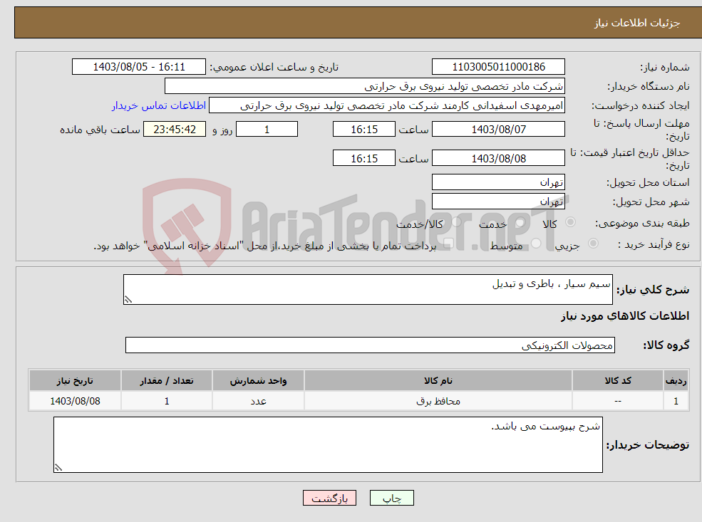 تصویر کوچک آگهی نیاز انتخاب تامین کننده-سیم سیار ، باطری و تبدیل