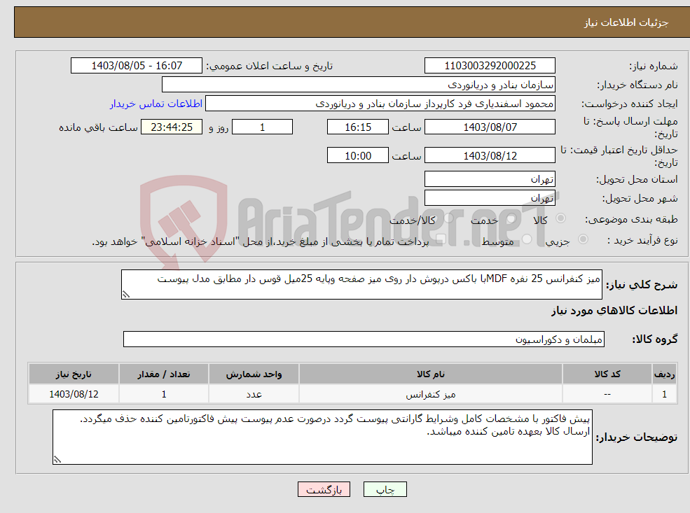 تصویر کوچک آگهی نیاز انتخاب تامین کننده-میز کنفرانس 25 نفره MDFبا باکس درپوش دار روی میز صفحه وپایه 25میل قوس دار مطابق مدل پیوست