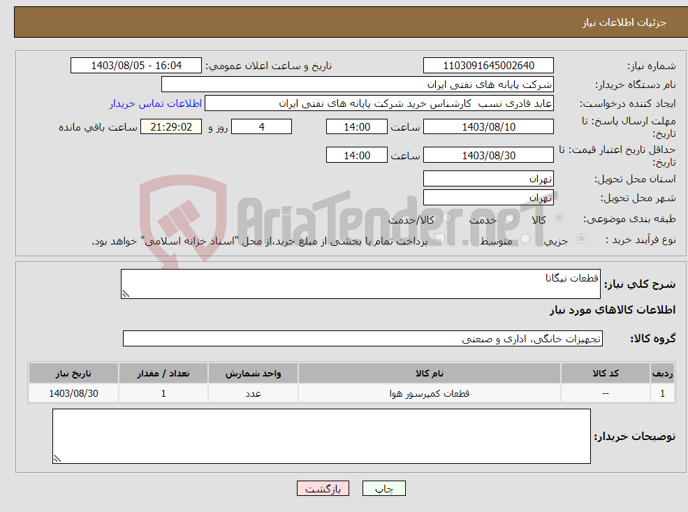 تصویر کوچک آگهی نیاز انتخاب تامین کننده-قطعات نیگاتا