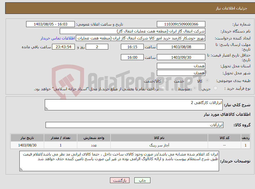 تصویر کوچک آگهی نیاز انتخاب تامین کننده-ابزارالات کارگاهی 2