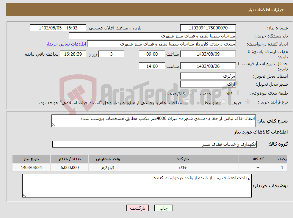 تصویر کوچک آگهی نیاز انتخاب تامین کننده-انتقال خاک نباتی از چقا به سطح شهر به میزان 4000متر مکعب مطابق مشخصات پیوست شده