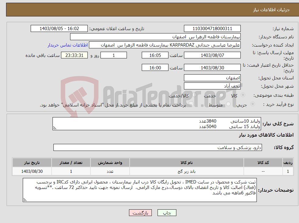 تصویر کوچک آگهی نیاز انتخاب تامین کننده-ولباند 10سانتی 3840عدد ولباند 15 سانتی 5040عدد