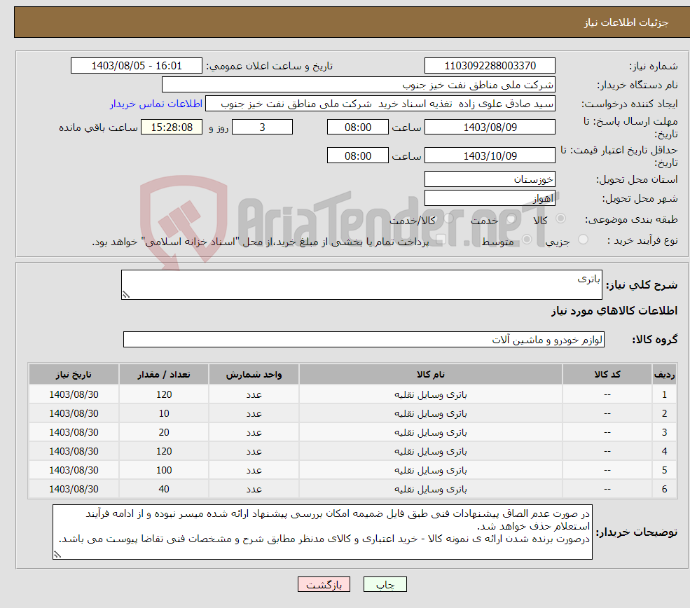 تصویر کوچک آگهی نیاز انتخاب تامین کننده-باتری