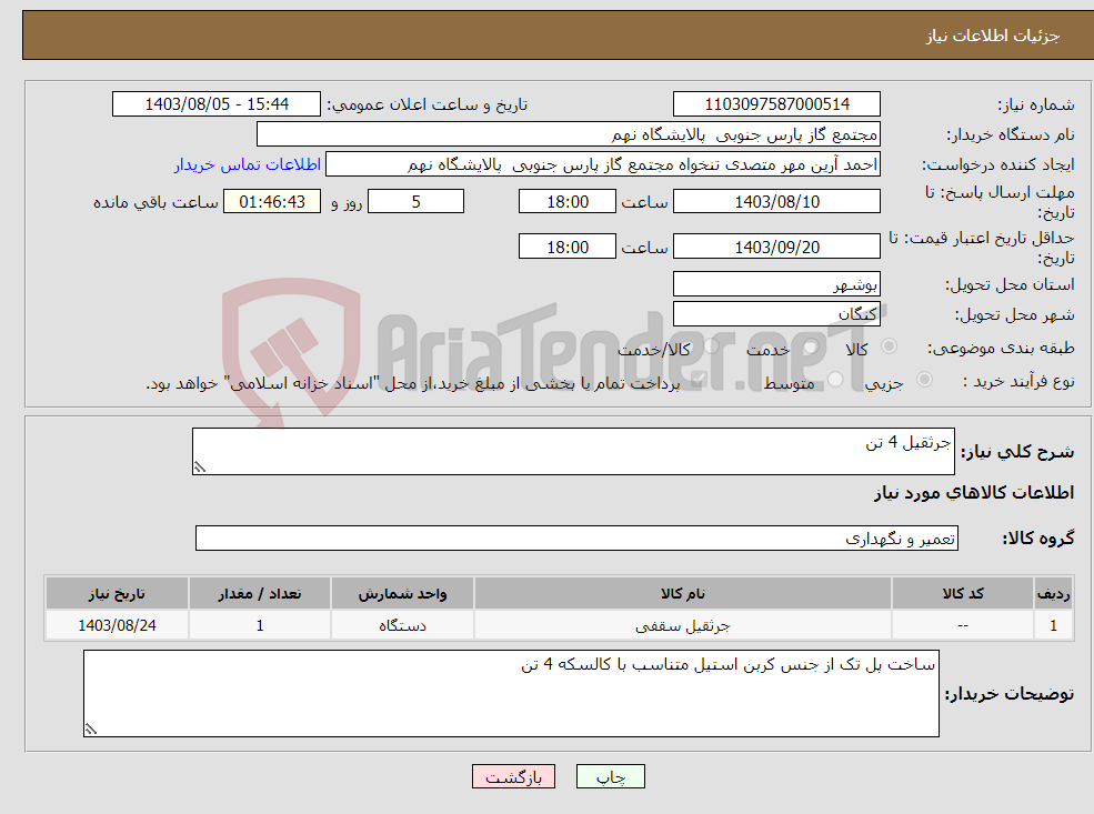 تصویر کوچک آگهی نیاز انتخاب تامین کننده-جرثقیل 4 تن