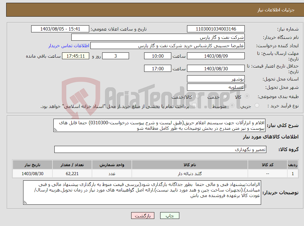 تصویر کوچک آگهی نیاز انتخاب تامین کننده-اقلام و ابزارآلات جهت سیستم اعلام حریق(طبق لیست و شرح پیوست درخواست-0310300) حتما فایل های پیوست و نیز متن مندرج در بخش توضیحات به طور کامل مطالعه شو