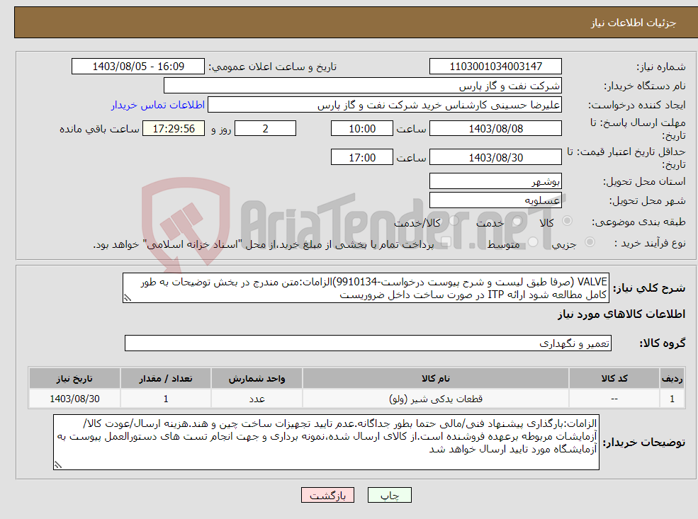 تصویر کوچک آگهی نیاز انتخاب تامین کننده-VALVE (صرفا طبق لیست و شرح پیوست درخواست-9910134)الزامات:متن مندرج در بخش توضیحات به طور کامل مطالعه شود ارائه ITP در صورت ساخت داخل ضروریست