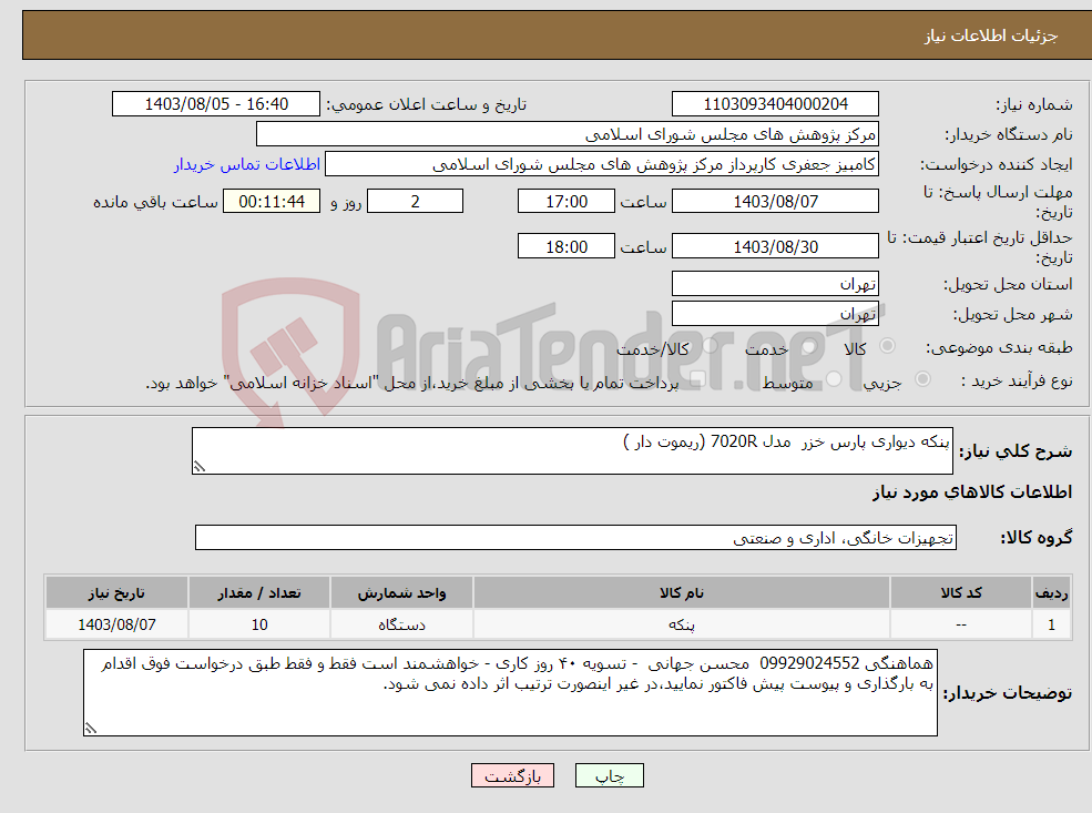 تصویر کوچک آگهی نیاز انتخاب تامین کننده-پنکه دیواری پارس خزر مدل 7020R (ریموت دار )
