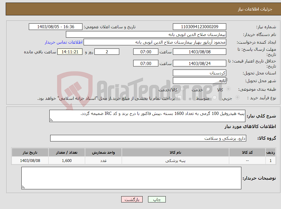 تصویر کوچک آگهی نیاز انتخاب تامین کننده-پنبه هیدروفیل 100 گرمی به تعداد 1600 بسته ،پیش فاکتور با درج برند و کد IRC ضمیمه گردد.