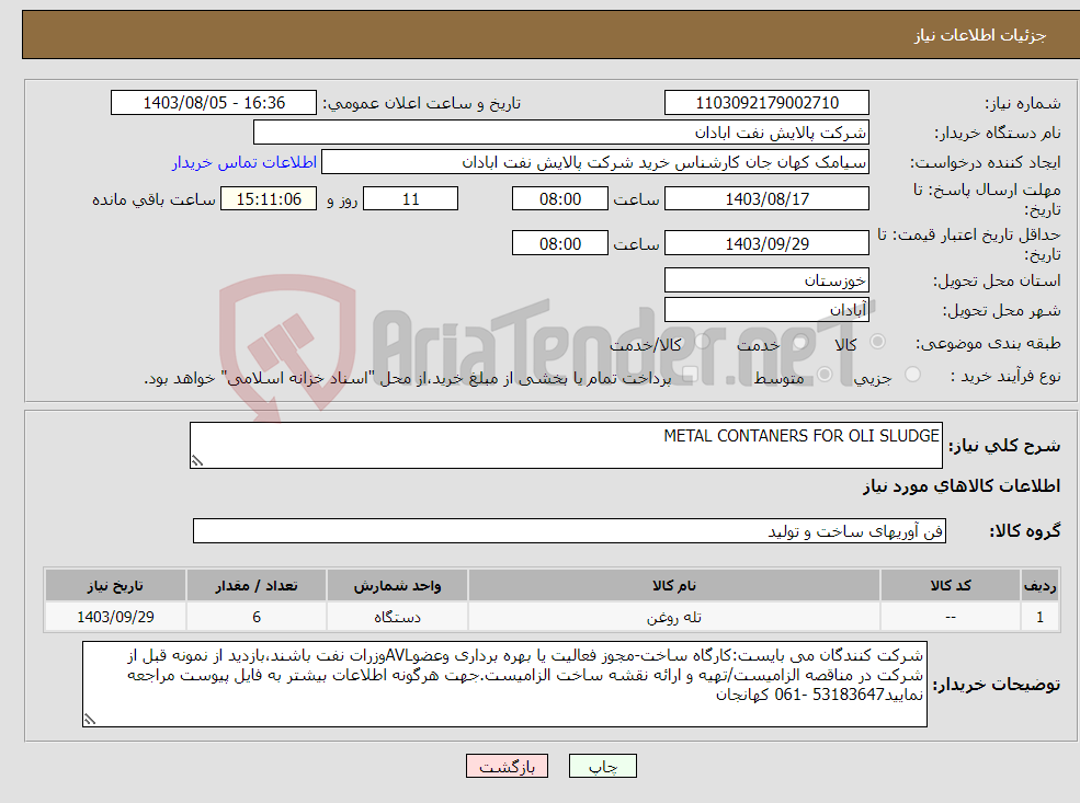 تصویر کوچک آگهی نیاز انتخاب تامین کننده-METAL CONTANERS FOR OLI SLUDGE