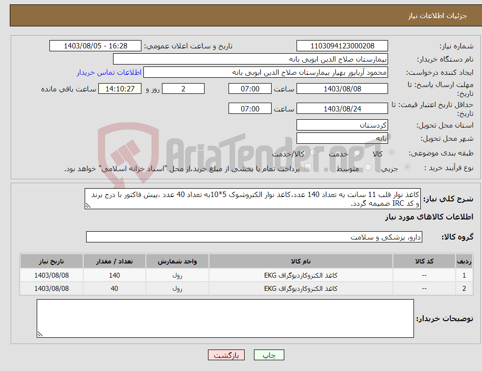 تصویر کوچک آگهی نیاز انتخاب تامین کننده-کاغذ نوار قلب 11 سانت به تعداد 140 عدد،کاغذ نوار الکتروشوک 5*10به تعداد 40 عدد ،پیش فاکتور با درج برند و کد IRC ضمیمه گردد. 