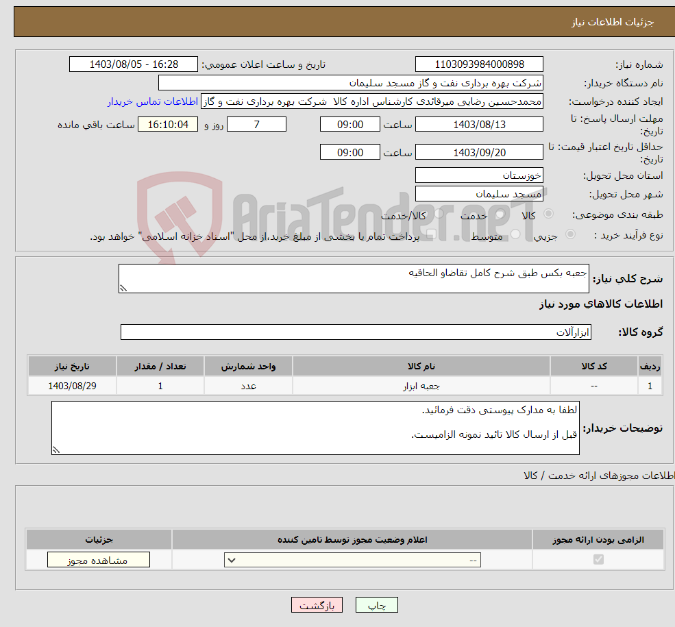 تصویر کوچک آگهی نیاز انتخاب تامین کننده-جعبه بکس طبق شرح کامل تقاضاو الحاقیه