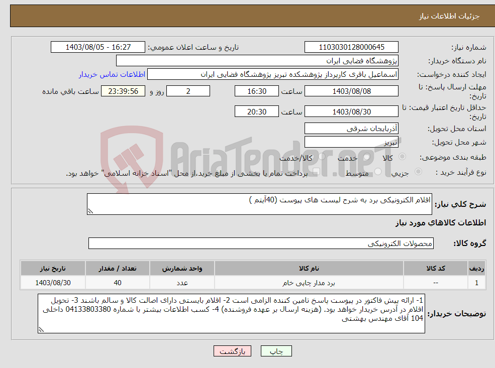 تصویر کوچک آگهی نیاز انتخاب تامین کننده-اقلام الکترونیکی برد به شرح لیست های پیوست (40آیتم )