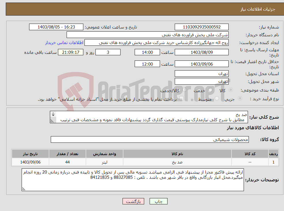تصویر کوچک آگهی نیاز انتخاب تامین کننده-ضد یخ مطابق با شرح کلی نیازمدارک پیوستی قیمت گذاری گردد پیشنهادات فاقد نمونه و مشخصات فنی ترتیب اثر داده نخواهد شد . 
