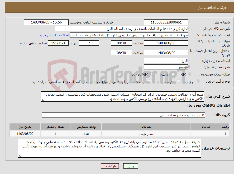 تصویر کوچک آگهی نیاز انتخاب تامین کننده-منبع آب و اتصالات و...ساختمانی_ایران کد انتخابی مشابه است_طبق مشخصات فایل پیوستی_قیمت نهایی فاکتور بدون ارزش افزوده درسامانه درج وپیش فاکتور پیوست شود