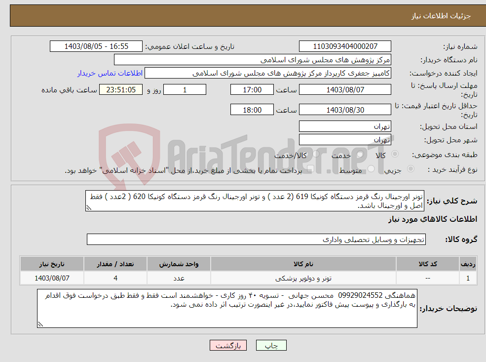 تصویر کوچک آگهی نیاز انتخاب تامین کننده-تونر اورجینال رنگ قرمز دستگاه کونیکا 619 (2 عدد ) و تونر اورجینال رنگ قرمز دستگاه کونیکا 620 ( 2عدد ) فقط اصل و اورجینال باشد.