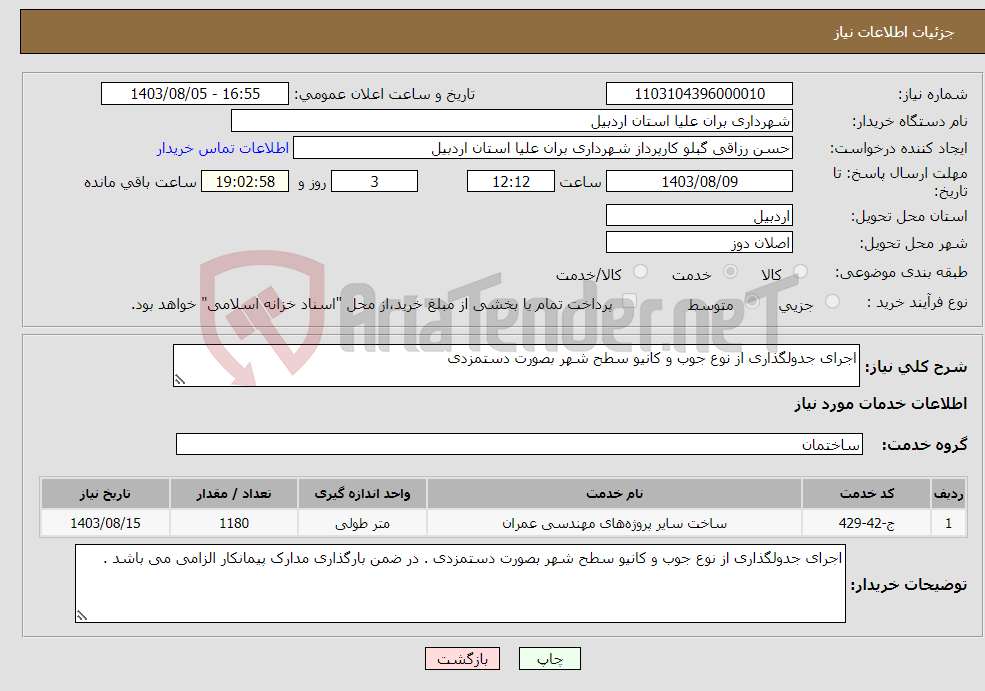 تصویر کوچک آگهی نیاز انتخاب تامین کننده-اجرای جدولگذاری از نوع جوب و کانیو سطح شهر بصورت دستمزدی 