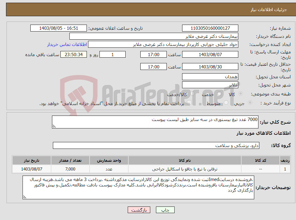 تصویر کوچک آگهی نیاز انتخاب تامین کننده-7000 عدد تیغ بیستوری در سه سایز طبق لیست پیوست 