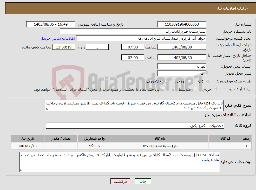 تصویر کوچک آگهی نیاز انتخاب تامین کننده-تعدادی ups فایل پیوست دارد 2سال گارانتی بی قید و شرط اولویت بابارگذاری پیش فاکتور میباشد نحوه پرداخت به صورت یک ماه میباشد