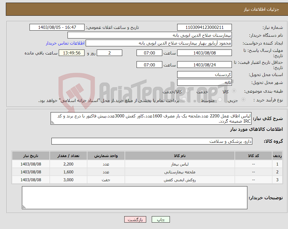تصویر کوچک آگهی نیاز انتخاب تامین کننده-لباس اطاق عمل 2200 عدد،ملحفه یک بار مصرف 1600عدد،کاور کفش 3000عدد،پیش فاکتور با درج برند و کد IRC ضمیمه گردد.