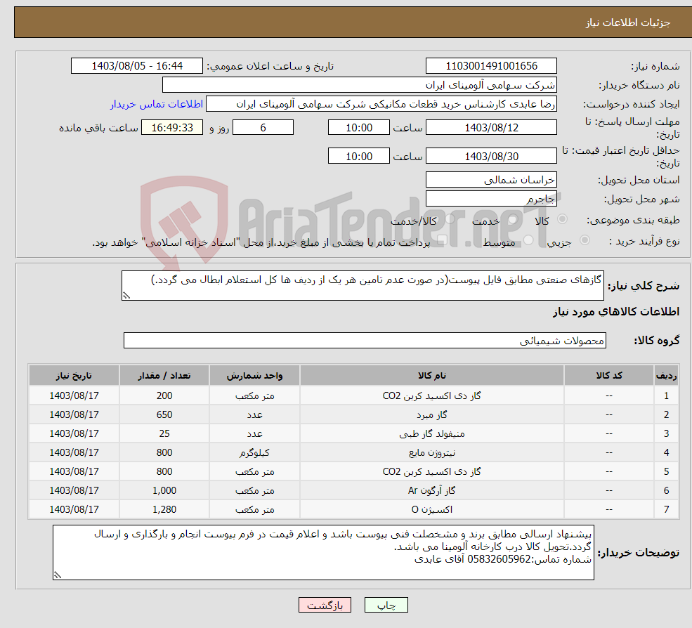 تصویر کوچک آگهی نیاز انتخاب تامین کننده-گازهای صنعتی مطابق فایل پیوست(در صورت عدم تامین هر یک از ردیف ها کل استعلام ابطال می گردد.)
