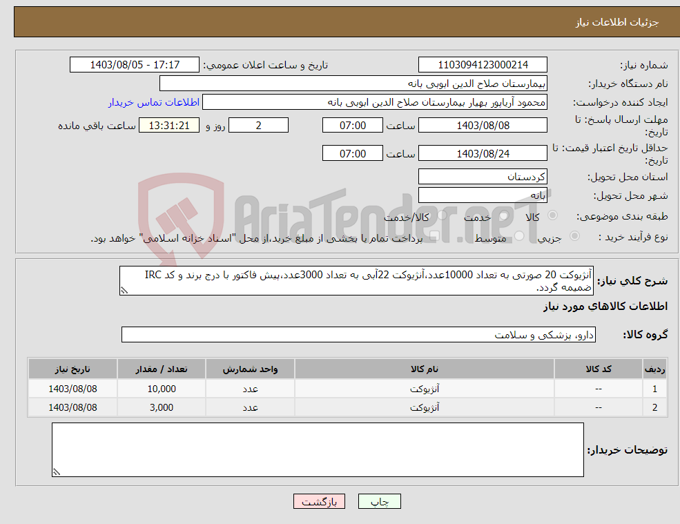 تصویر کوچک آگهی نیاز انتخاب تامین کننده-آنژیوکت 20 صورتی به تعداد 10000عدد،آنژیوکت 22آبی به تعداد 3000عدد،پیش فاکتور با درج برند و کد IRC ضمیمه گردد. 