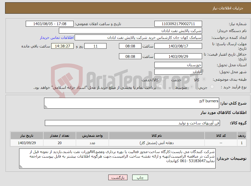 تصویر کوچک آگهی نیاز انتخاب تامین کننده-p/f burners