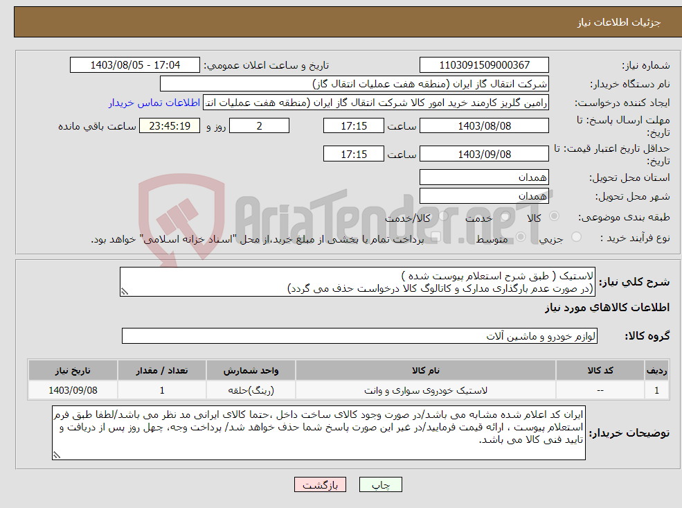 تصویر کوچک آگهی نیاز انتخاب تامین کننده-لاستیک ( طبق شرح استعلام پیوست شده ) (در صورت عدم بارگذاری مدارک و کاتالوگ کالا درخواست حذف می گردد)