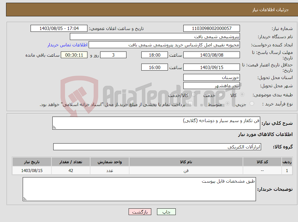 تصویر کوچک آگهی نیاز انتخاب تامین کننده-فن تکفاز و سیم سیار و دوشاخه (گلابی)