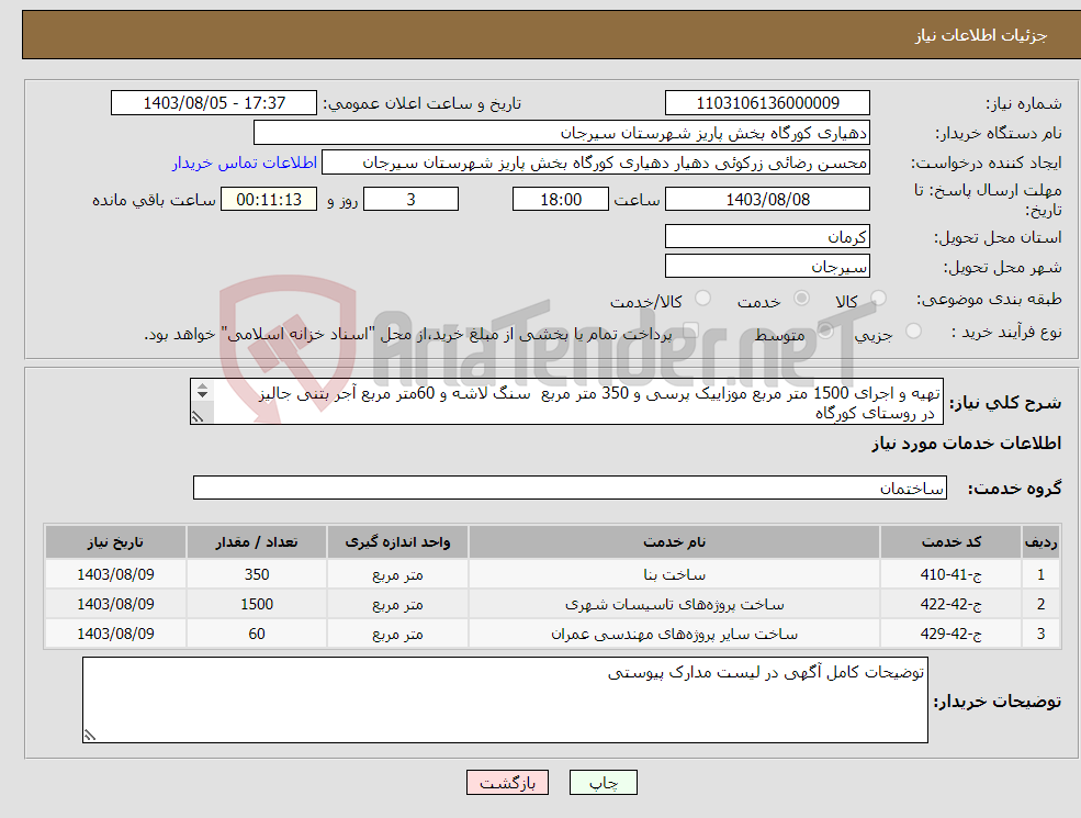 تصویر کوچک آگهی نیاز انتخاب تامین کننده-تهیه و اجرای 1500 متر مربع موزاییک پرسی و 350 متر مربع سنگ لاشه و 60متر مربع آجر بتنی جالیز در روستای کورگاه توضیحات کامل آگهی در لبیست پیوست