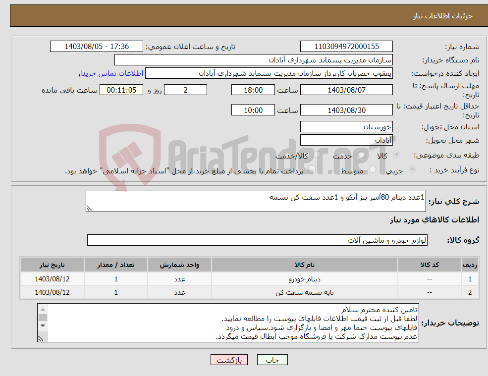 تصویر کوچک آگهی نیاز انتخاب تامین کننده-1عدد دینام 80آمپر بنز آتکو و 1عدد سفت کن تسمه