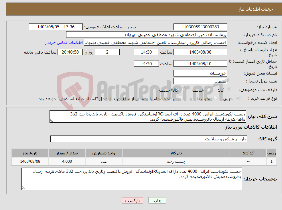 تصویر کوچک آگهی نیاز انتخاب تامین کننده-چسب لکوپلاست ایرانی 4000 عدد.دارای آیمدوIRCونمایندگی فروش.باکیفیت وتاریخ بالا.پرداخت 2تا3 ماهه.هزینه ارسال بافروشنده.پیش فاکتورضمیمه گردد.
