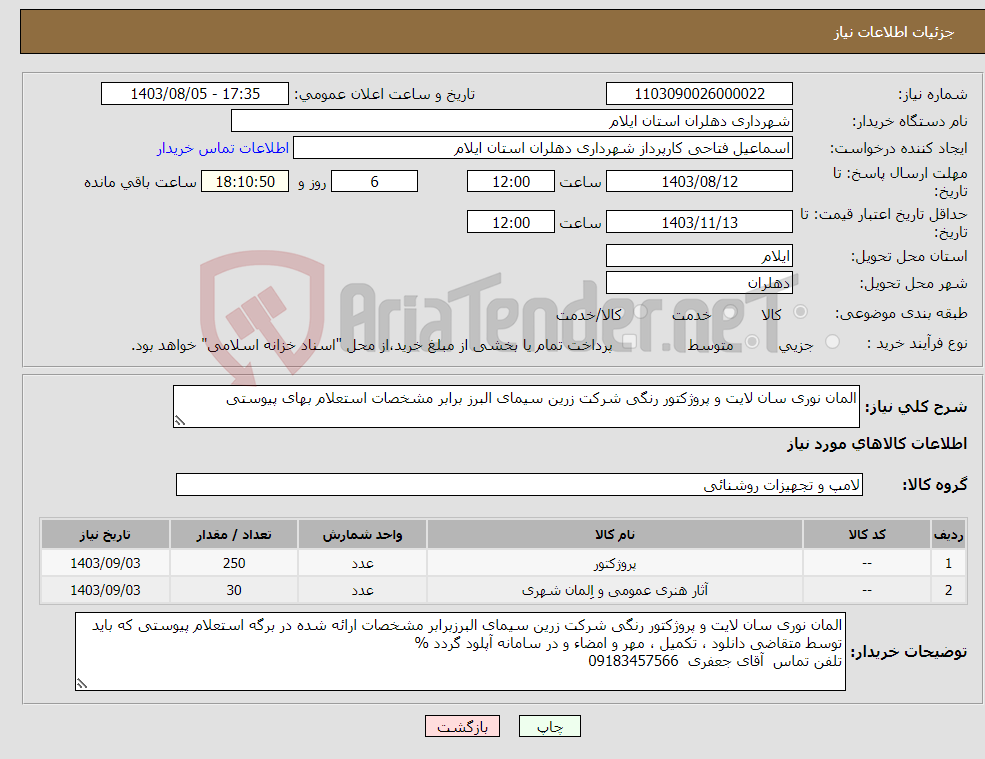 تصویر کوچک آگهی نیاز انتخاب تامین کننده-المان نوری سان لایت و پروژکتور رنگی شرکت زرین سیمای البرز برابر مشخصات استعلام بهای پیوستی