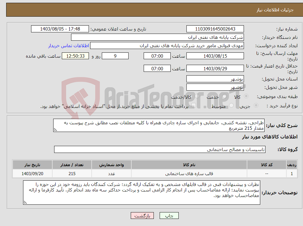 تصویر کوچک آگهی نیاز انتخاب تامین کننده-طراحی، نقشه کشی، جانمایی و اجرای سازه چادری همراه با کلیه متعلقات نصب مطابق شرح پیوست به مقدار 215 مترمربع