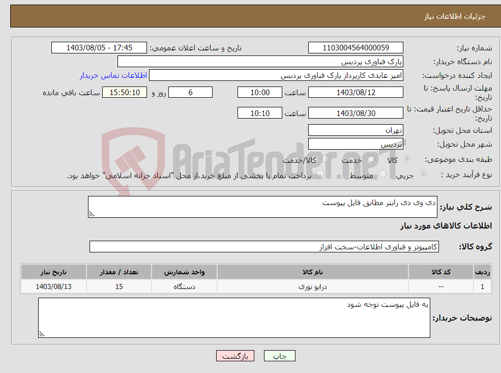 تصویر کوچک آگهی نیاز انتخاب تامین کننده-دی وی دی رایتر مطابق فایل پیوست