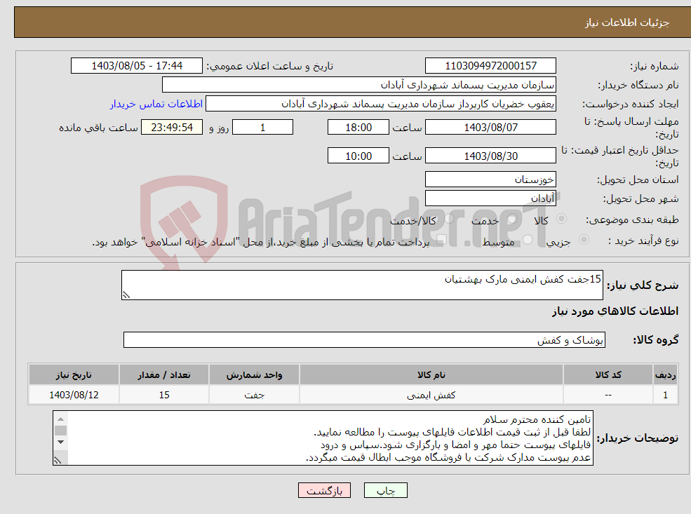 تصویر کوچک آگهی نیاز انتخاب تامین کننده-15جفت کفش ایمنی مارک بهشتیان