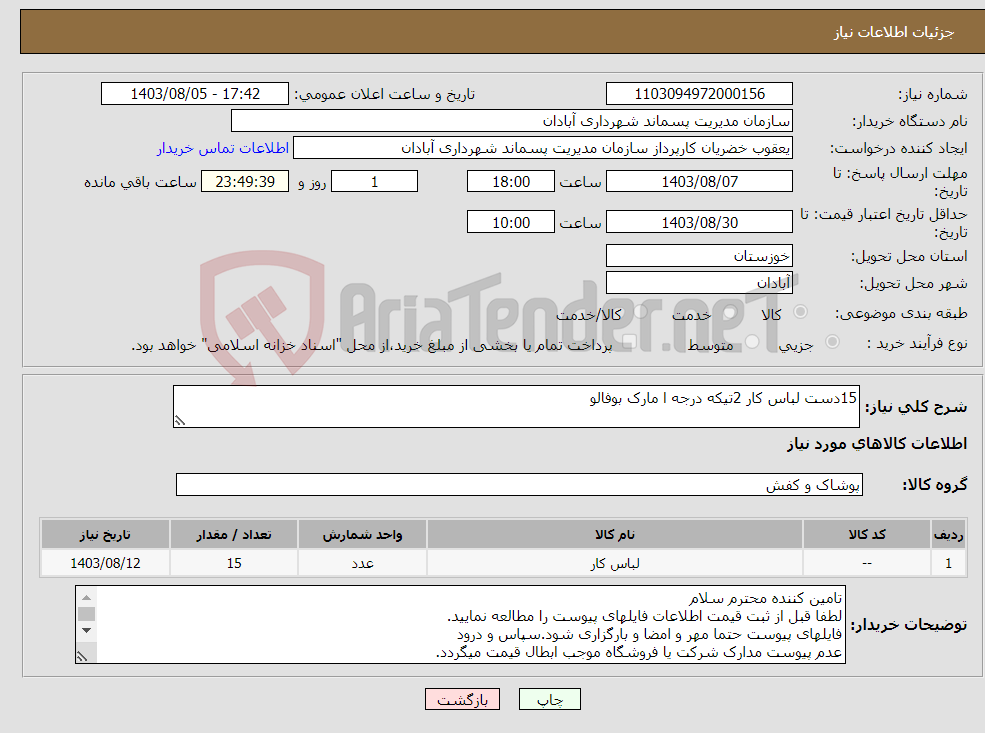 تصویر کوچک آگهی نیاز انتخاب تامین کننده-15دست لباس کار 2تیکه درجه ا مارک بوفالو