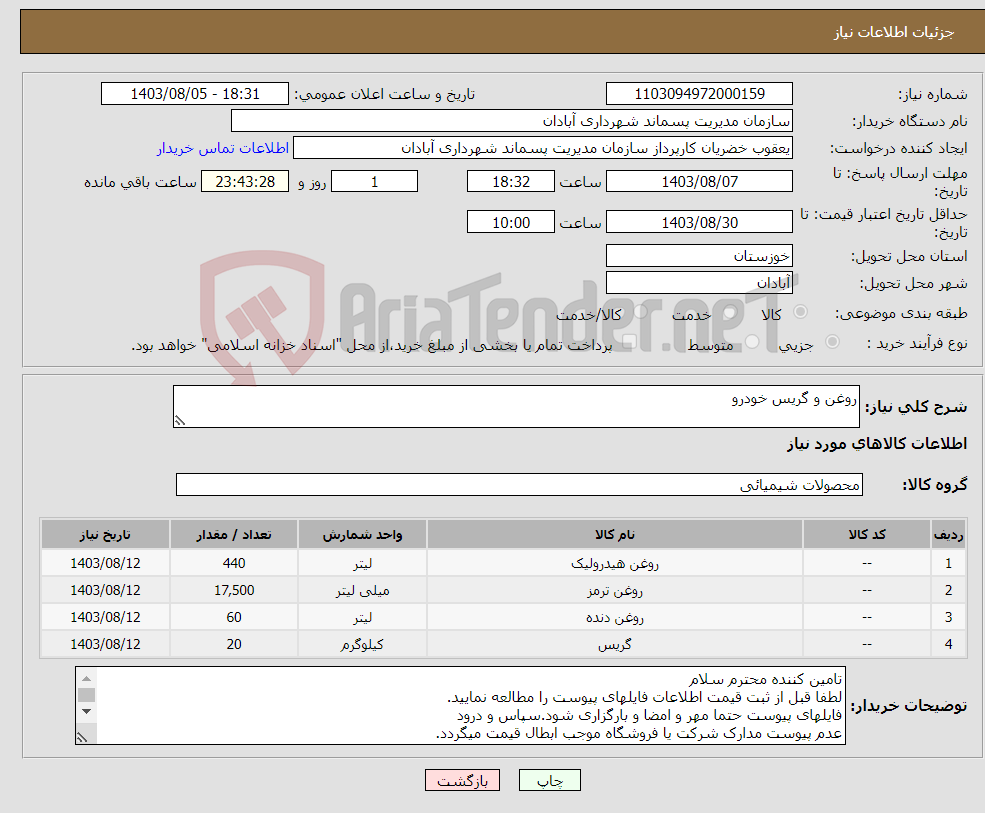 تصویر کوچک آگهی نیاز انتخاب تامین کننده-روغن و گریس خودرو